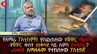 የአማራ ፖለቲከኞችን ያስፈነጠዘው የጃዋር ሚስጥር | የጃዋር ቀስት ጠቅላዩ ላይ ለምን አነጣጠረ? | አመጽ ለማፋፋም የተከሰተው ፖለቲከኛ | Ethiopia