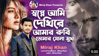 স্বপ্নে আমি দেখি রে | আমার রুবি তোমার সোনা মুখ। Miraj Khan । মিরাজ খানের সেরা বিরহের গান । Sad Song