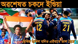 India Vs Australia : Finally A Win For Team India 🇮🇳 | Chake De India | Cricket Guru Assam |