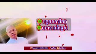 បច្ចយាការវិភង្គ ; ឧបាទាននិទ្ទេស លោកគ្រូធម្មចារ្យ អុឹម រ៉ៃយ៉ា