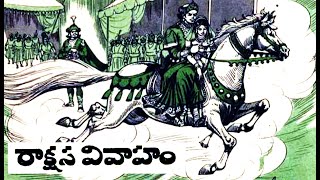 రాక్షస వివాహం I chandamama kathalu I  rakshasa vivaham   I telugu kathalu I audio book