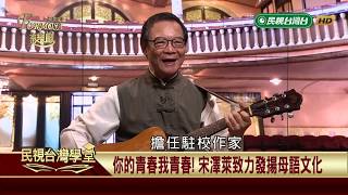 2019.08.21 你的青春．我青春 【民視台灣學堂】福爾摩沙音樂廳—簡上仁