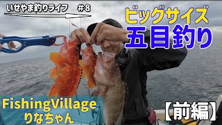 【三重県】FishingVillageりなちゃんで舟釣りしたら大物五目釣り達成した（前編）