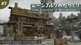 ムーンブルクの町づくり#7【ドラゴンクエストビルダーズ２】