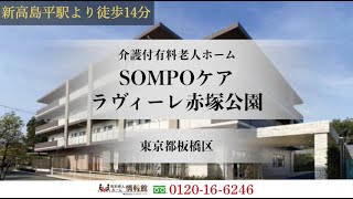 SOMPOケアラヴィーレ赤塚公園 東京都板橋区 介護付有料老人ホーム