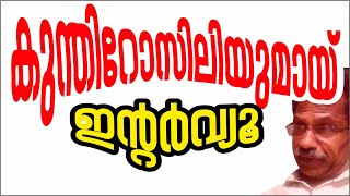 കുന്തിറോസിലിയുമായ് ഒരു സല്ലാപം