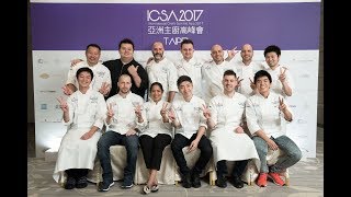 International Chefs Summit Asia 2017 亞洲主廚高峰會 (ICSA 2017)