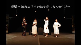 【楽屋〜流れ去るものはやがてなつかしき〜】配信PV