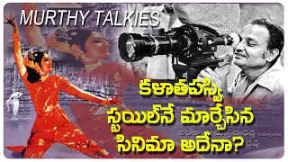 తెలుగు సినిమా కు ఆభరణం II K Vishwanath Famous Director II @murthytalkies6304