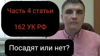 Часть 4 стати 162 УК РФ \