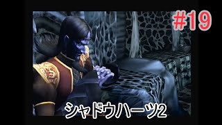 シャドウハーツ2#19