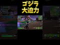 初めて生ゴジラみたら、、、 フォートナイト fortnite ゼロビルド ショート shorts ゲーム実況