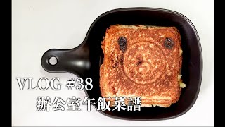 【VLOG】#38 Lunchbox Ideas w/ Sandwich Maker 上班族的午餐菜谱 三明治机 | 一人用破壁机