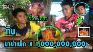 | อีสาน พาสะเเตก Ep.7 | : กินมาม่าเผ็ด x 1,000,000 เผ็ดจนน้ำตาไหล...