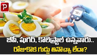 Can Diabetic Patients Eat Eggs ? Sugar | Cholesterol | Health Tips in Telugu | Telugu Popular TV