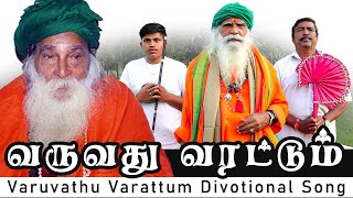 வருவது வரட்டும் பக்தி பாடல் | varuvathu varattum Divotional Song