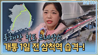 동해안 철도 르네상스! 동해선 개통 / MBC강원영동 250108 방송