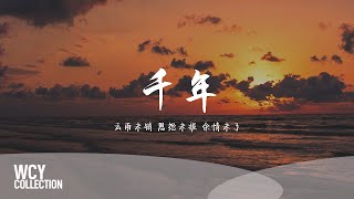 赖仔 - 千年 「云雨未销 恩怨未报 余情未了」 【動態歌詞/pīn yīn gē cí】