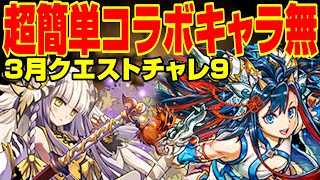 【コラボキャラ無】3月クエストチャレ9を編成難易度超低めPTで高速攻略【パズドラ攻略動画】