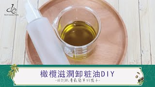 第一化粧品 DIY橄欖滋潤卸粧油