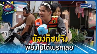 น้องก็ชนจัง พี่ยังไม่ได้เบรคเลย l HIGHLIGHT ดาราล้อกันเล่นอะไรครับเนี่ย EP.15 | GMM25