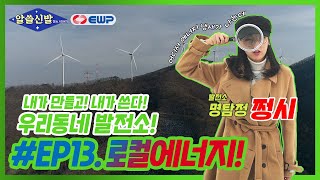 [알쓸신발] EP.13 에너지 탐정 쩡시와 함께 알아보는 로컬에너지! │ 알아두면 쓸데있는 신비한 발전소 이야기