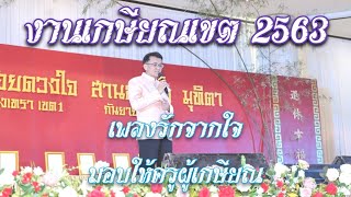 งานเกษียณเขต2563 | เพลงรักจากใจ มอบให้ครูผู้เกษียณ