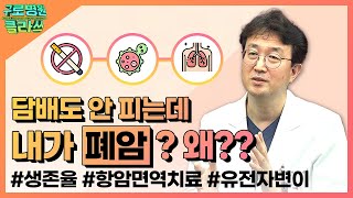 [구로병원클라쓰👨‍🏫]  담배도 안피는데 내가 폐암? 왜?? #암강좌 #폐암 | 호흡기·알레르기내과 이승룡 교수