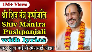 Shiv Mantra Puspanjali with lyrics - Pujya Rameshbhai Oza