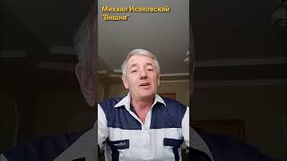 Михаил Исаковский-\