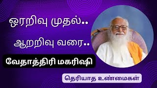 ஓரறிவு முதல் ஆறறிவு வரை  / வேதாத்திரி மகரிஷி