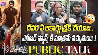 దేవర ఏ రికార్డు బ్రేక్ చేయాది.? | Devara Movie Public Response | Jr NTR Devara | YOYO Cine Talkies