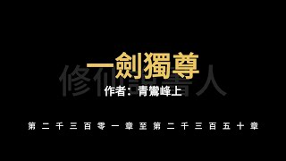 一劍獨尊2301-2350【修仙說書人】【有聲小說】