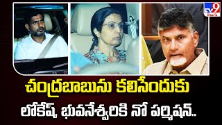 చంద్రబాబును కలిసేందుకు లోకేష్, భువనేశ్వరికి నో పర్మిషన్.. - TV9