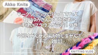 【手芸・雑談】手縫いブラウス完成、裂織のWSに行ったらループ組紐まで教えてもらえたよ、の話　Lightweight Raglan Pullover は編んでるっちゃ編んでる