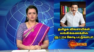 தமிழக விவசாயிகள் வங்கிக்கணக்கில் ரூ.1,234 கோடி பட்டுவாடா! பயிர் காப்பீடு 2-டாவது தவணை விடுவிப்பு.!!