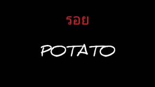 รอย | POTATO