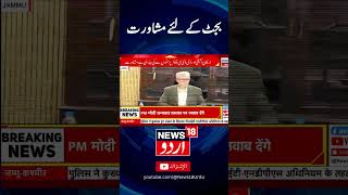 Jammu Kashmir Budget: بجٹ کے لئے مشاورت | National Conference | Shorts | News18 Urdu