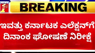 2023 Election : ಇಂದು ಕರ್ನಾಟಕ ಎಲೆಕ್ಷನ್​ಗೆ ದಿನಾಂಕ ಘೋಷಣೆ ನಿರೀಕ್ಷೆ | @newsfirstkannada