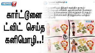 வரதட்சனை கொடுமை குறித்த எங்கள் கார்ட்டூனை தனது டுவிட்டர் பக்கத்தில் பகிர்ந்த கனிமொழி MP | kanimozhi