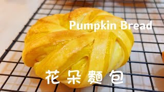 免揉花朵麵包[金瓜面包]｜No knead spiral bread recipe