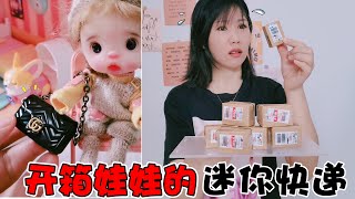 【架子手作】開箱娃娃的“迷你快遞”！手指那麼大的名牌包，太可愛了