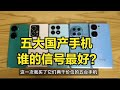 五大品牌两千价位手机：信号WIFI谁最好？