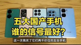 五大品牌两千价位手机：信号WIFI谁最好？