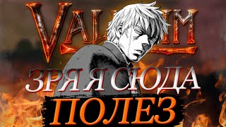 VALHEIM - САМАЯ УНИКАЛЬНАЯ И НЕОДНОЗНАЧНАЯ ВЫЖИВАЛКА ПОСЛЕДНИХ ЛЕТ (ОБЗОР)