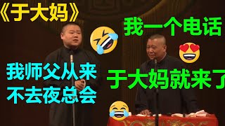 😂岳云鹏：我师父从不去夜总会！郭德纲：一个电话于大妈就来了！《于大妈》岳云鹏 郭德纲|德云社 郭德纲 于谦 郭麒麟 岳云鹏