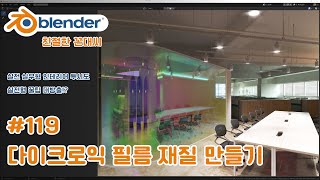 블렌더 실무형 인테리어 투시도  #119 다이크로익 필름(레인보우, 오로라필름) 재질 만들기