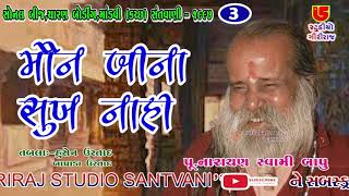 03-Sonal Bij Santwani, Mandvi (Kutch) || Narayan Swami Bapu || Mon Bina Sukh Nahi મૌન બીના સુખ નહિ..