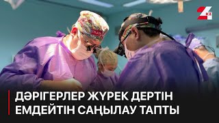 Дәрігерлер жүрек дертін емдейтін саңылау тапты | Медицина KZ