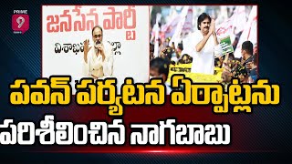 పవన్ కళ్యాణ్ పర్యటన ఏర్పాట్లను పరిశీలించిన మెగా బ్రదర్ నాగబాబు | Vizag | Prime9 News